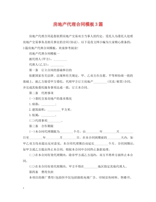 房地产代理合同模板3篇 