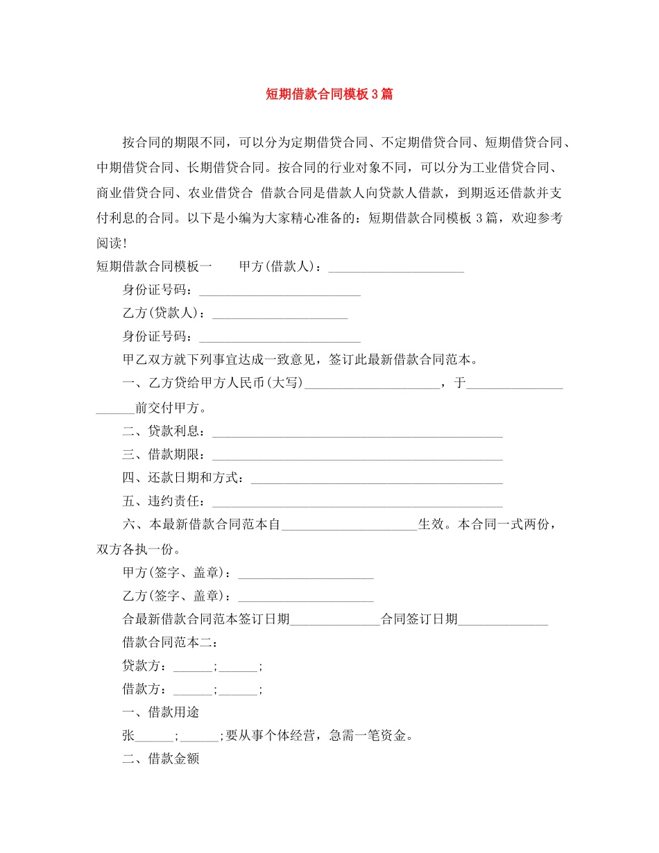 短期借款合同模板3篇 _第1页