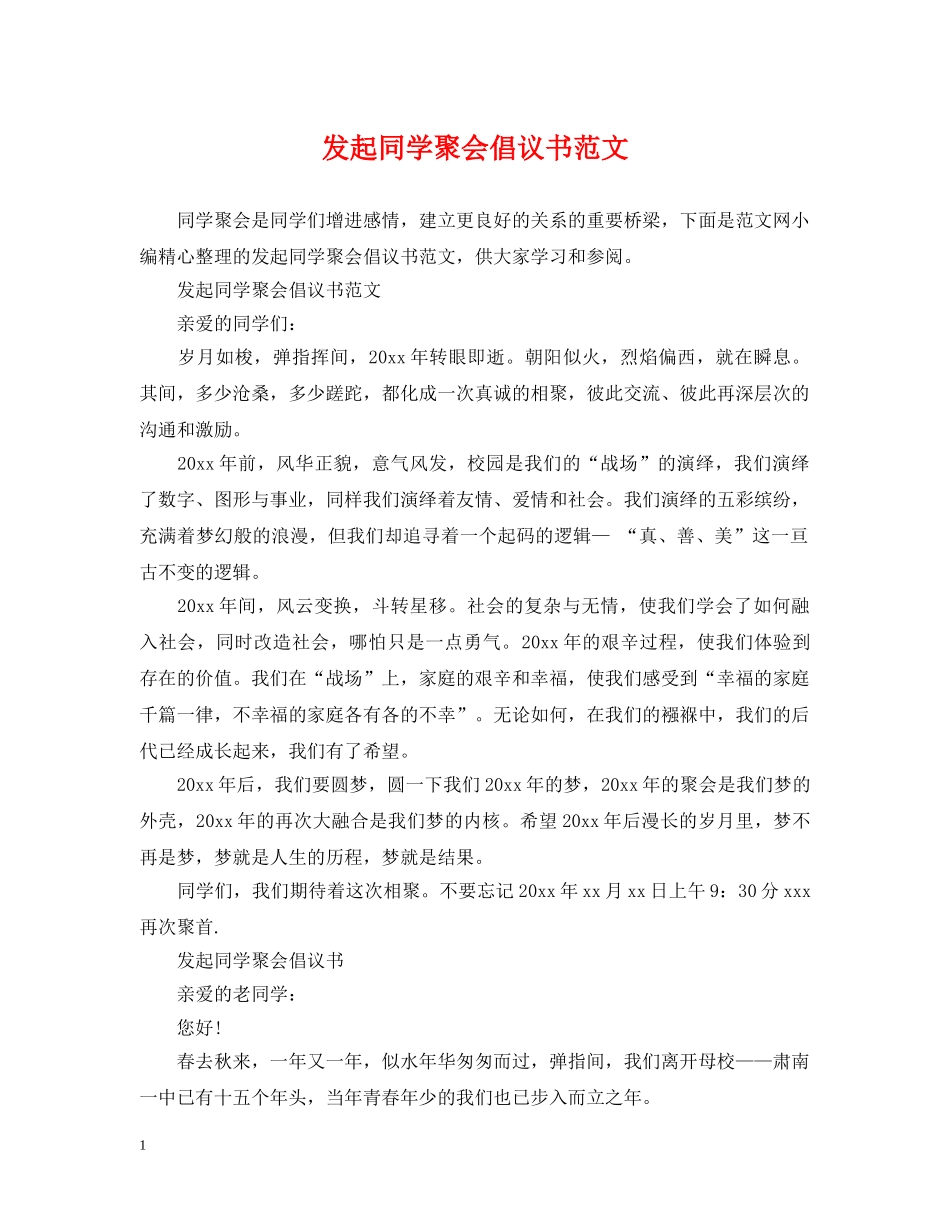 发起同学聚会倡议书范文 _第1页
