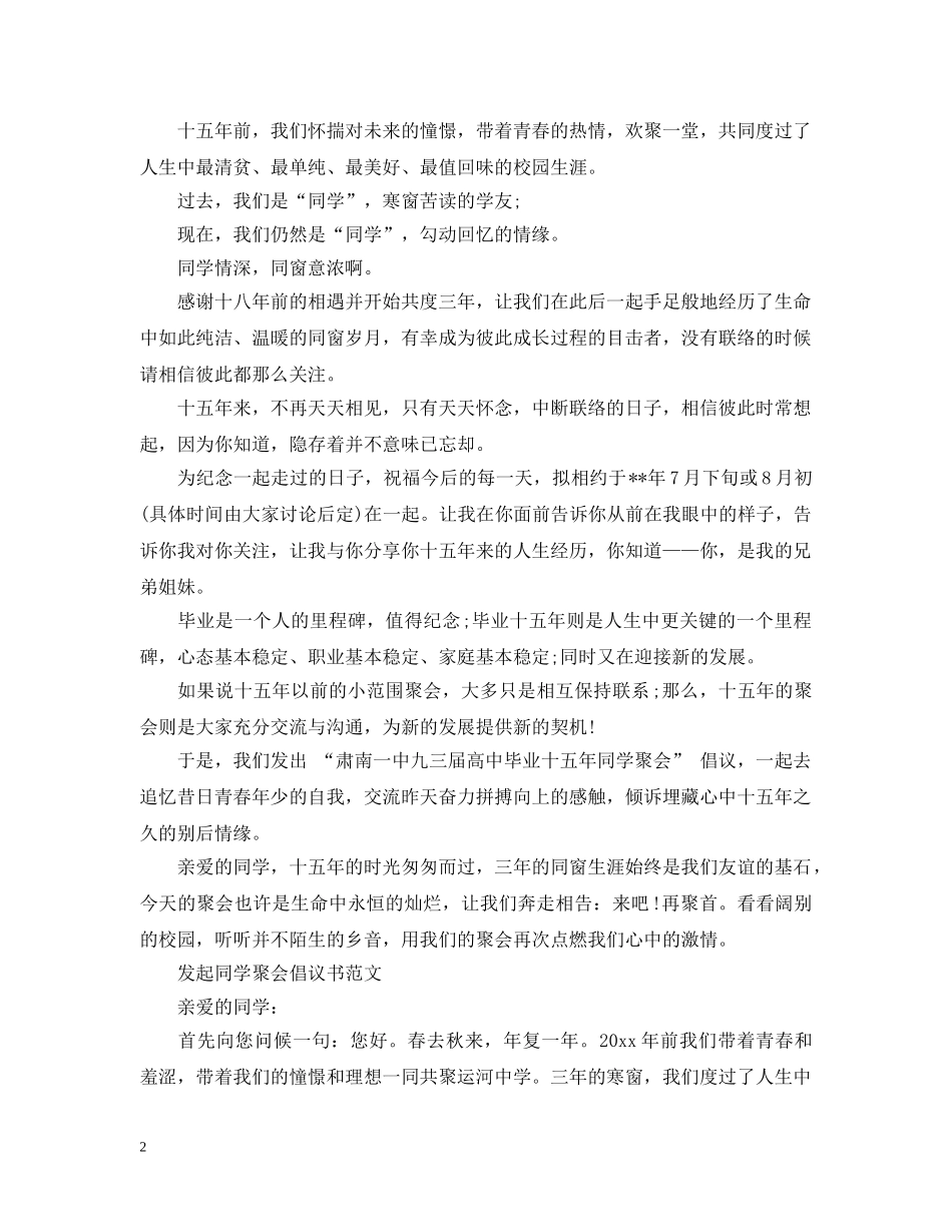 发起同学聚会倡议书范文 _第2页