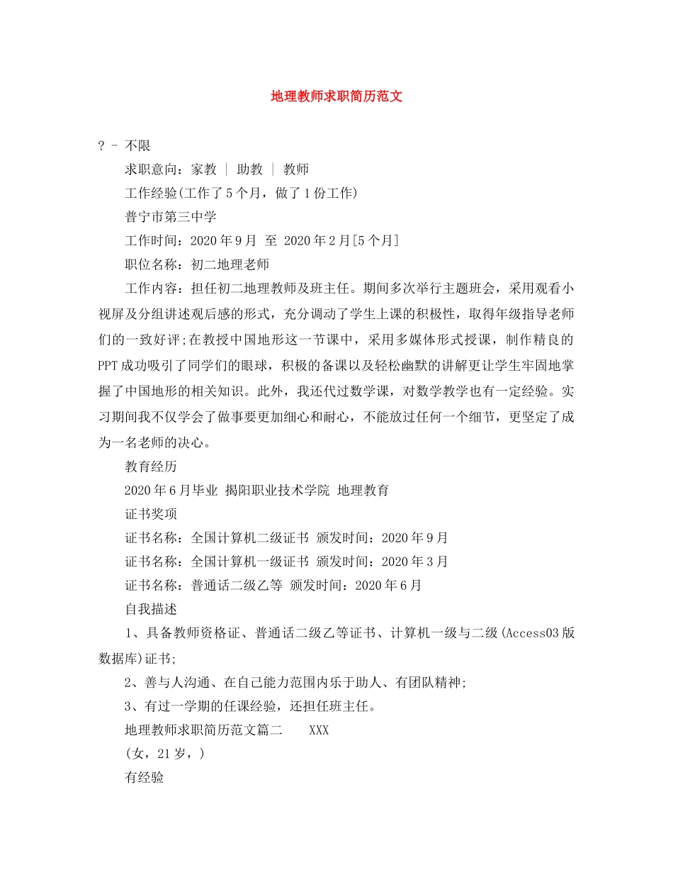 地理教师求职简历范文 _第1页