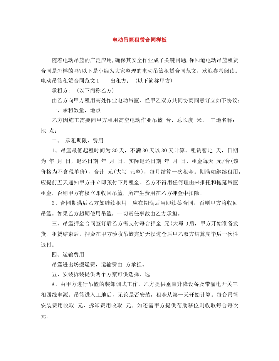 电动吊篮租赁合同样板 _第1页