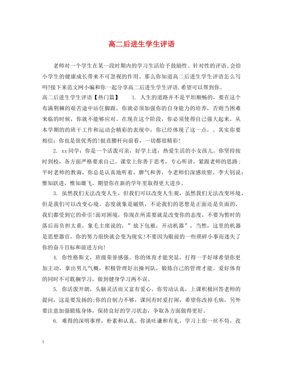 高二后进生学生评语 _第1页