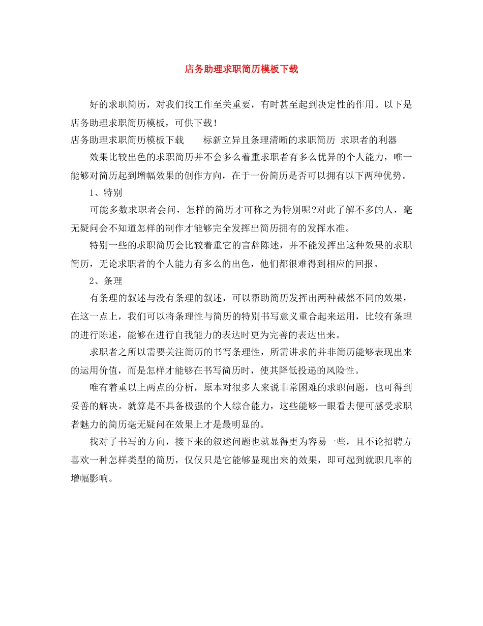 店务助理求职简历模板下载 _第1页