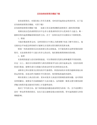 店务助理求职简历模板下载 