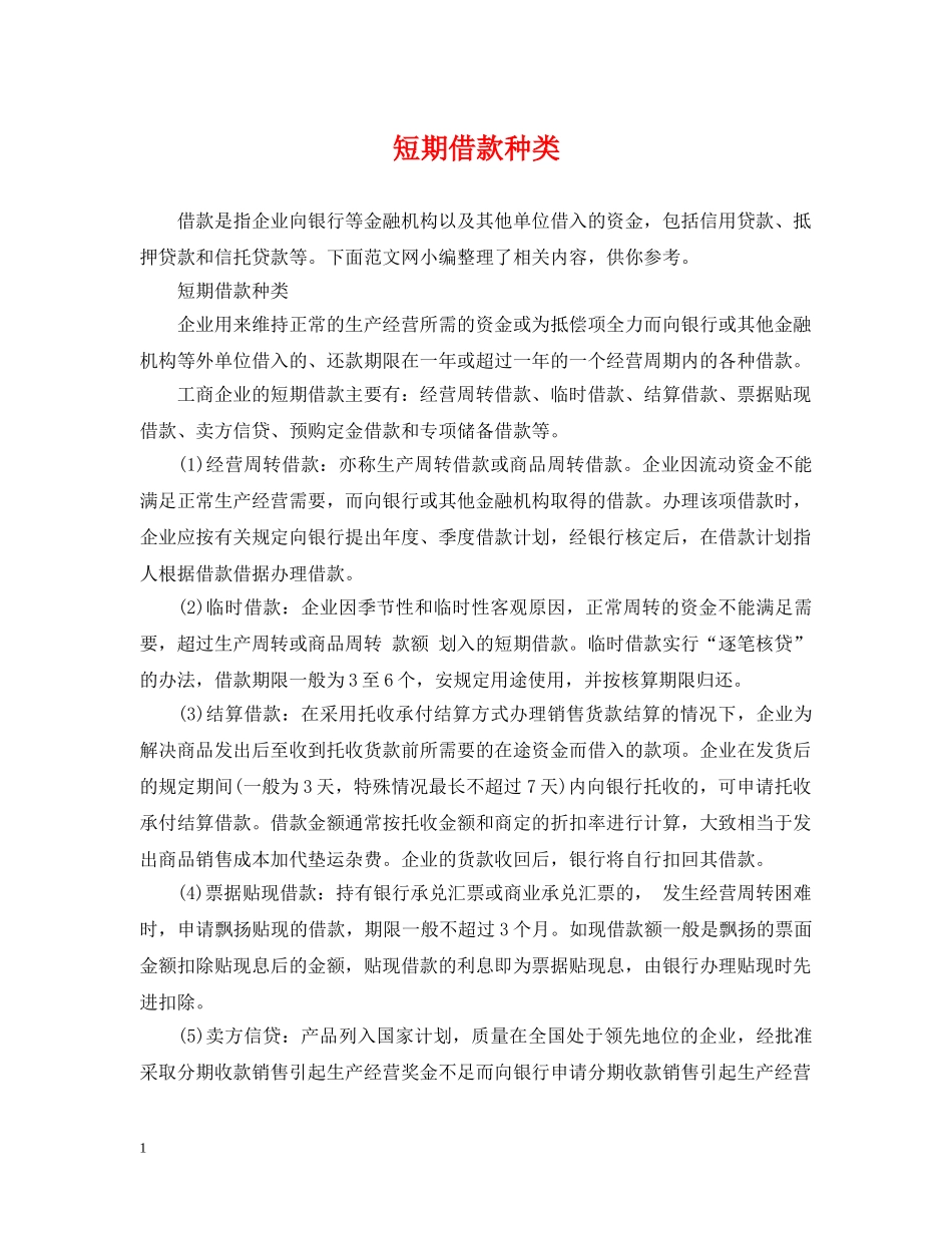 短期借款种类 _第1页