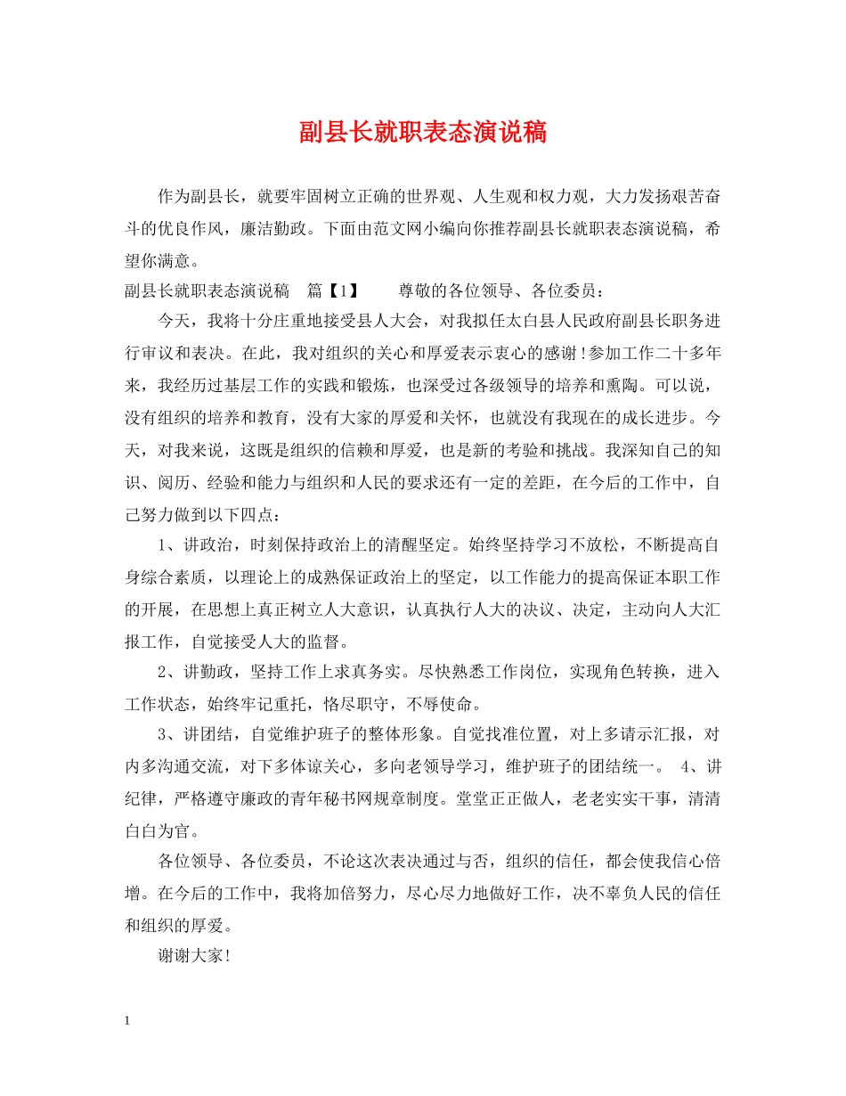 副县长就职表态演说稿_第1页
