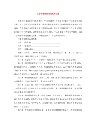 二手商铺转租合同范本2篇