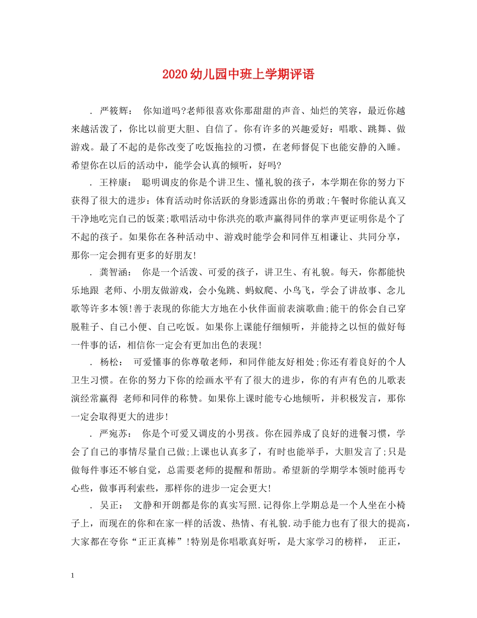 2024幼儿园中班上学期评语_第1页
