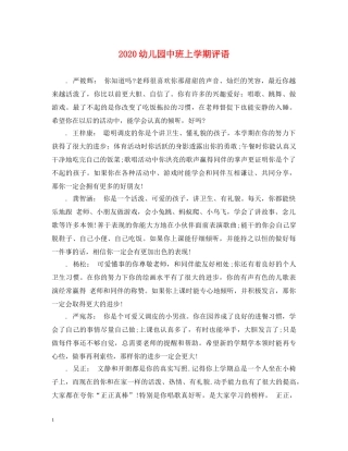 2024幼儿园中班上学期评语