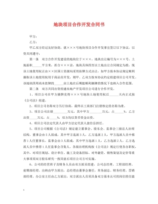 地块项目合作开发合同书 