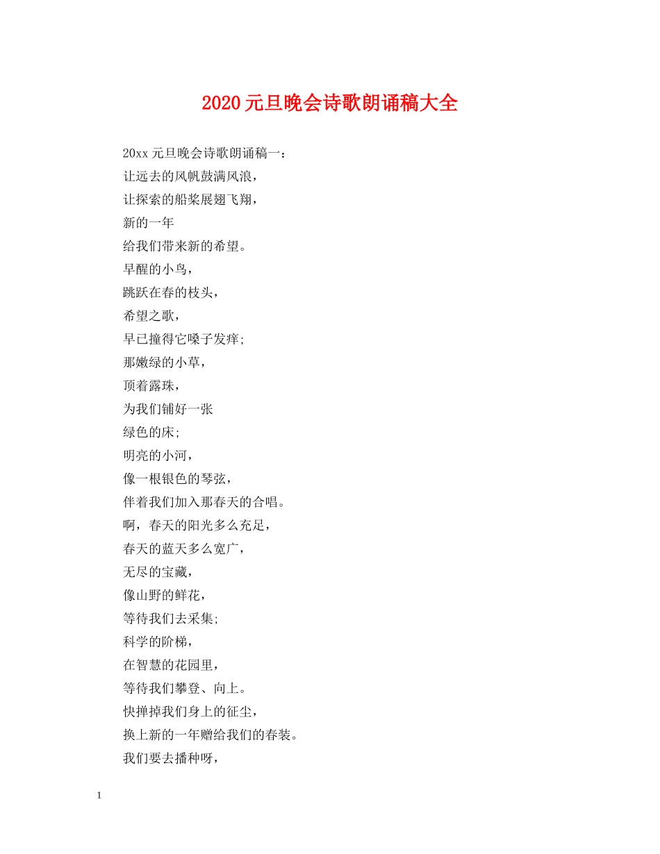 2024元旦晚会诗歌朗诵稿大全_第1页