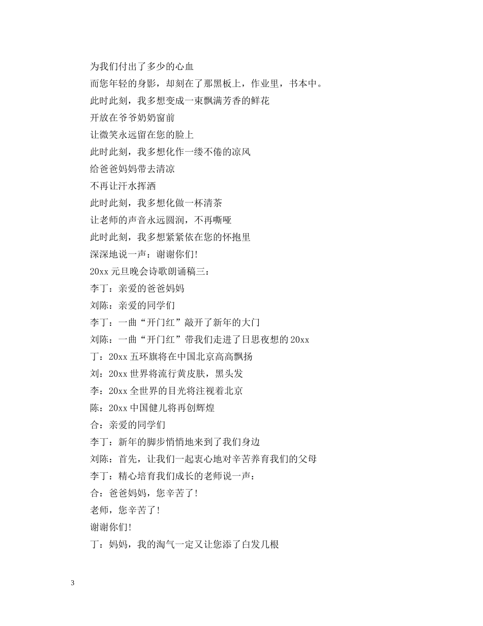 2024元旦晚会诗歌朗诵稿大全_第3页