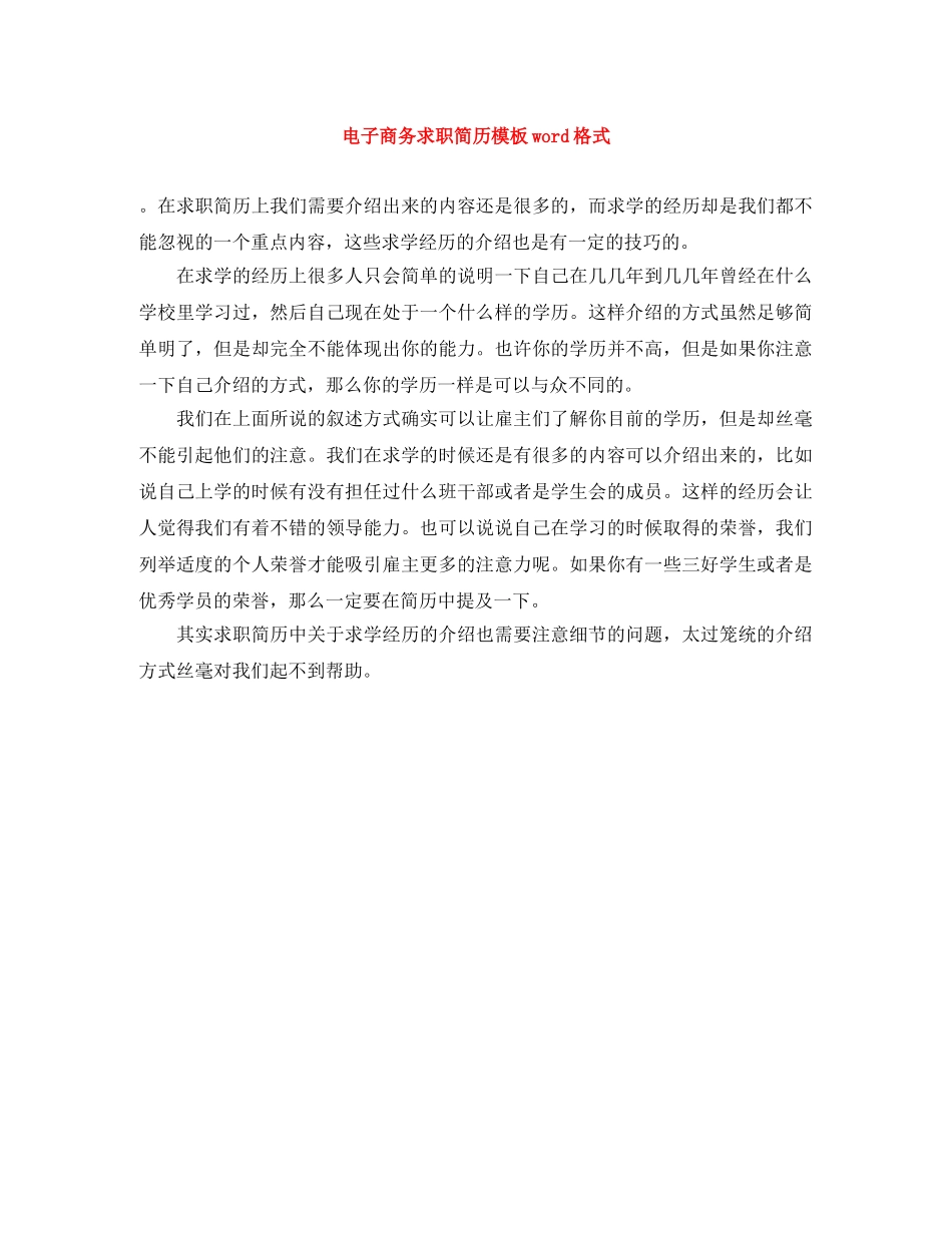 电子商务求职简历模板word格式 _第1页