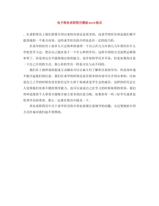 电子商务求职简历模板word格式 