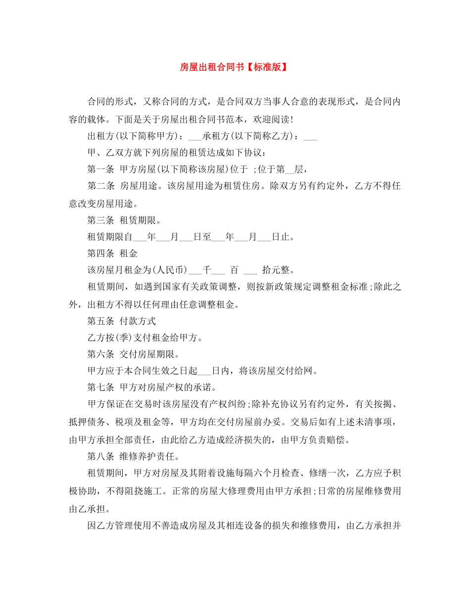 房屋出租合同书【标准版】 _第1页
