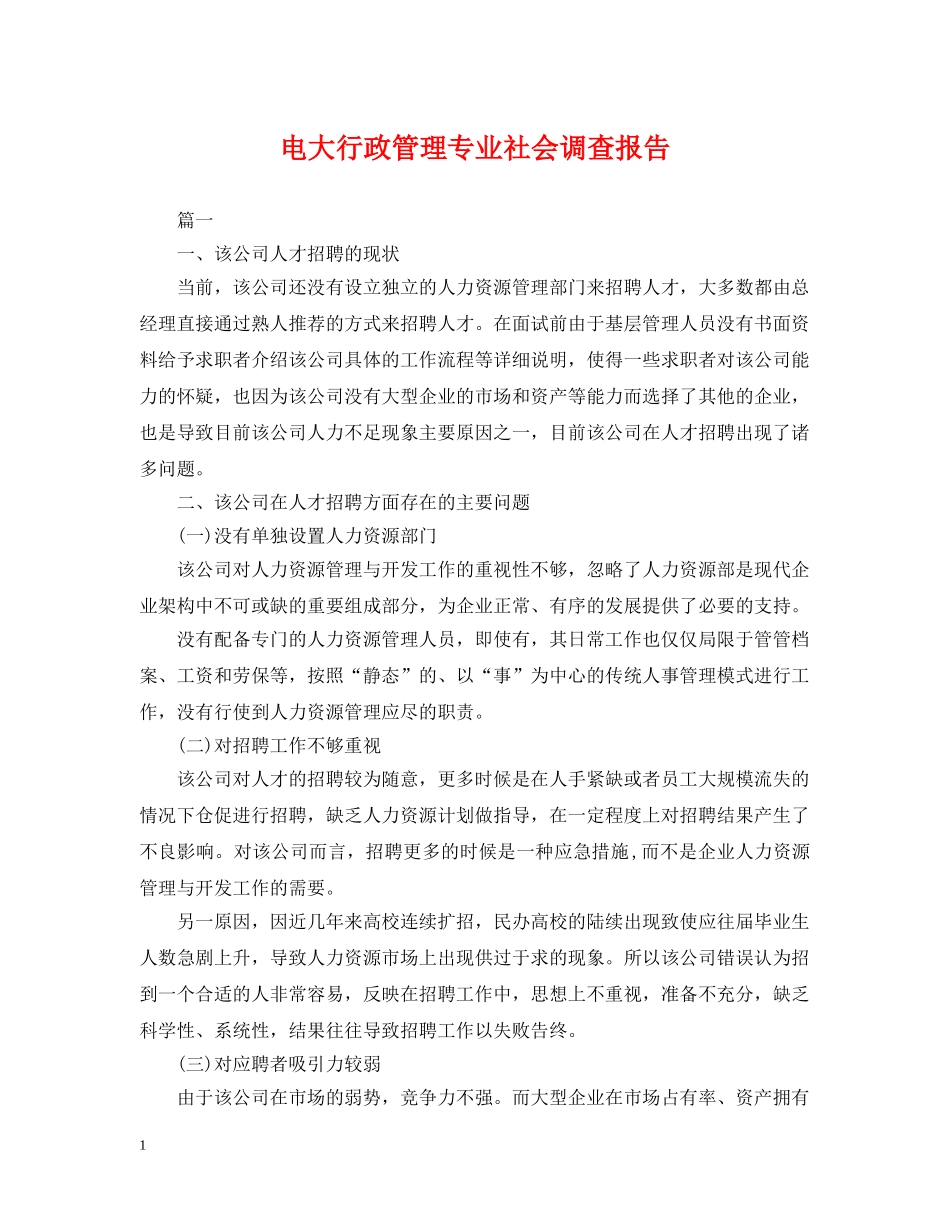 电大行政管理专业社会调查报告 _第1页