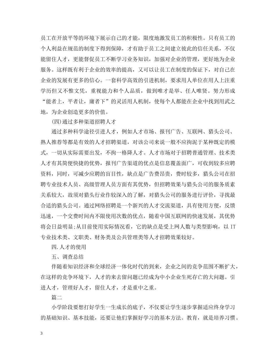 电大行政管理专业社会调查报告 _第3页