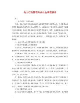 电大行政管理专业社会调查报告 
