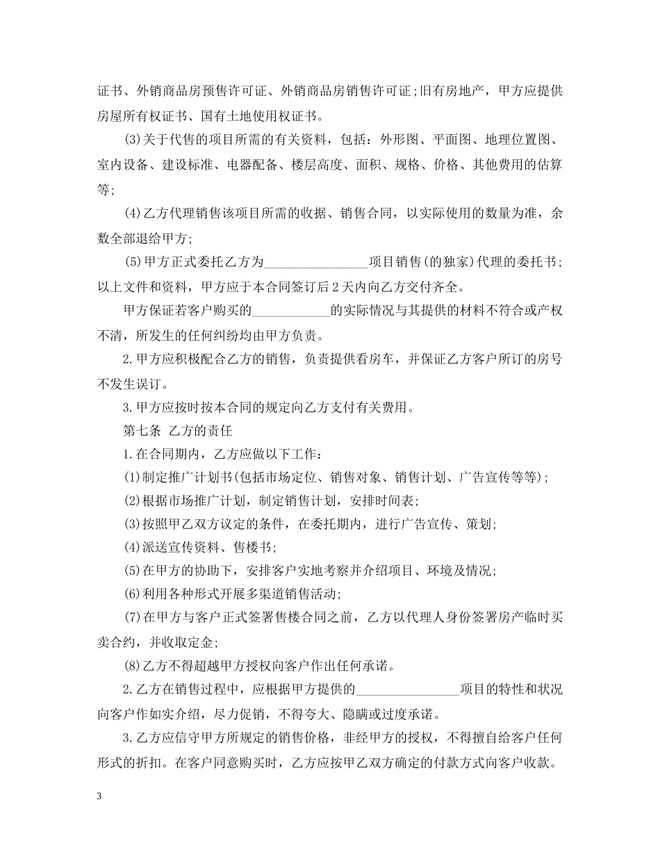 房地产销售代理合同格式 _第3页