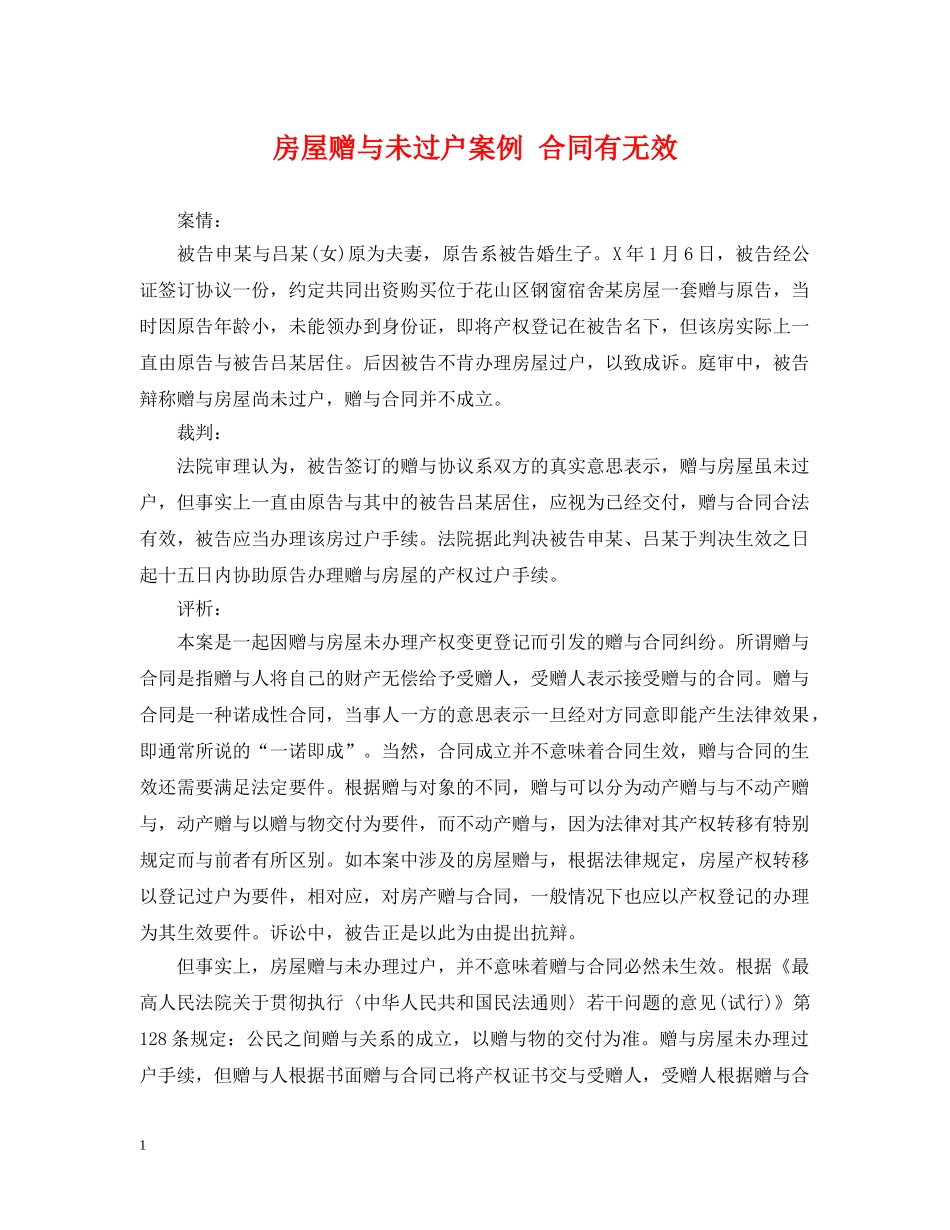 房屋赠与未过户案例 合同有无效 _第1页