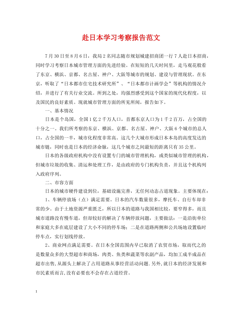 赴日本学习考察报告范文 _第1页