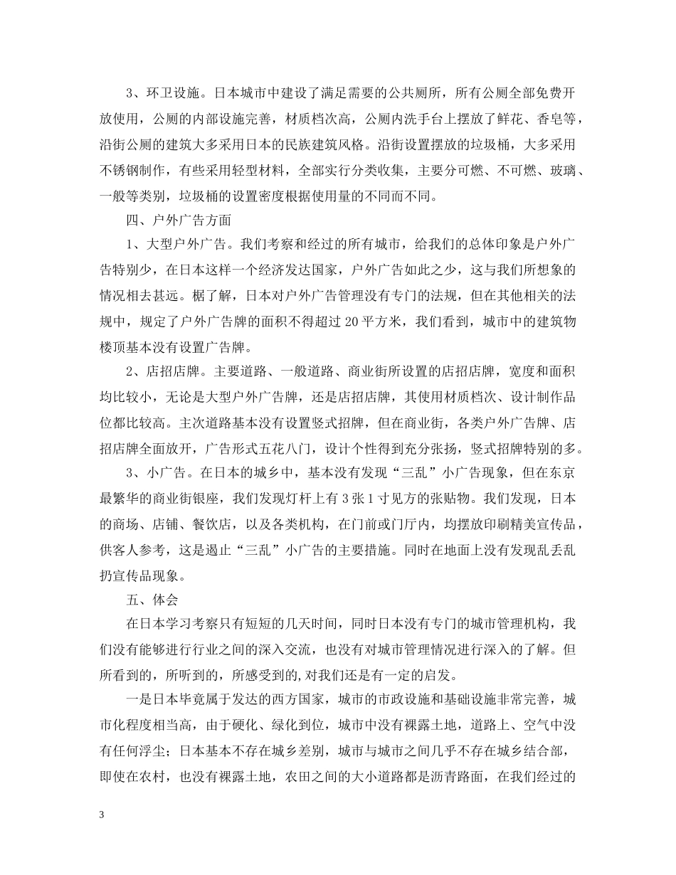 赴日本学习考察报告范文 _第3页