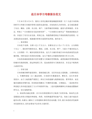 赴日本学习考察报告范文 