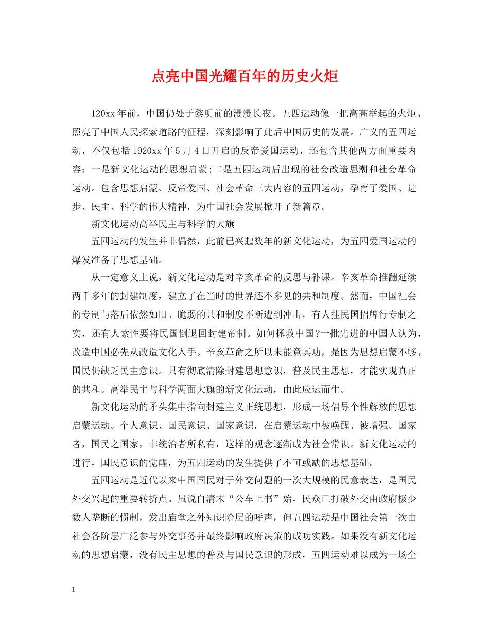 点亮中国光耀百年的历史火炬 _第1页