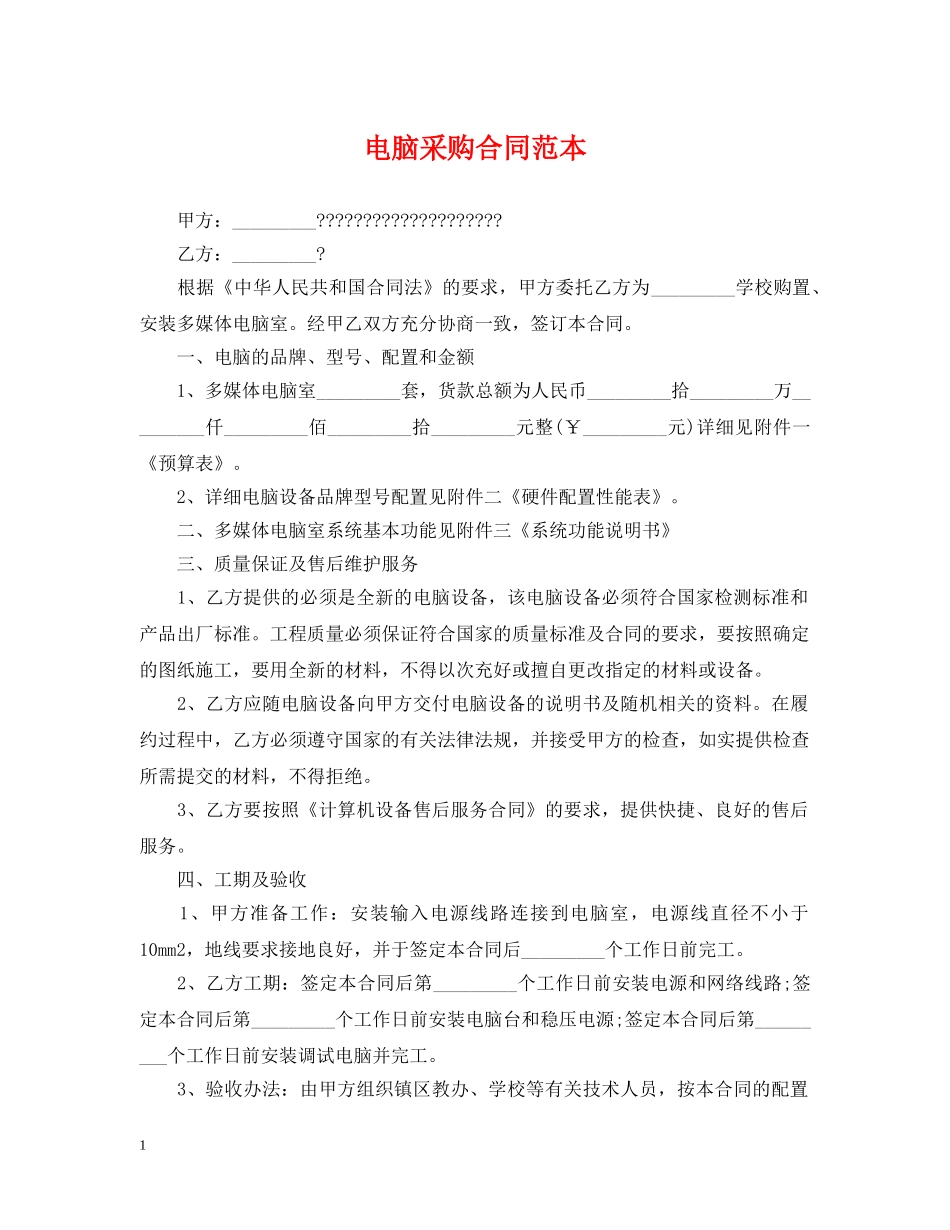 电脑采购合同范本 _第1页