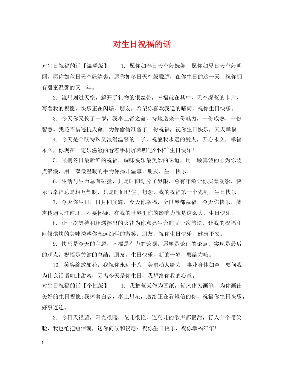 对生日祝福的话 _第1页