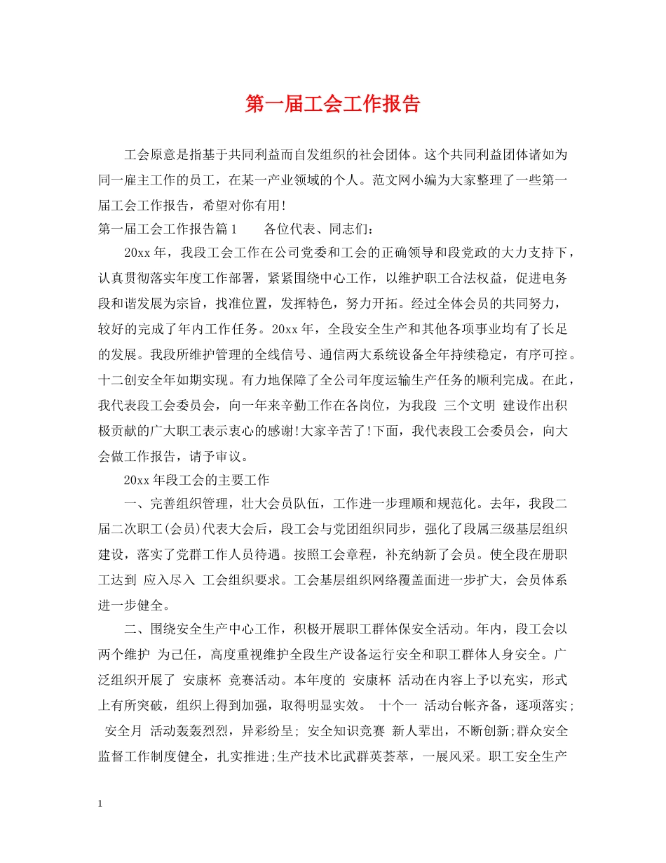 第一届工会工作报告 _第1页