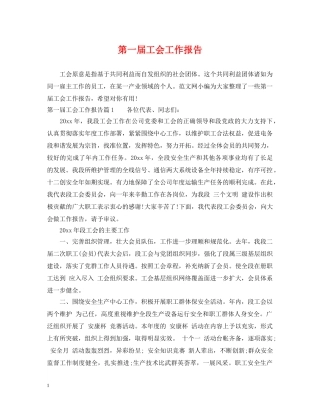 第一届工会工作报告 