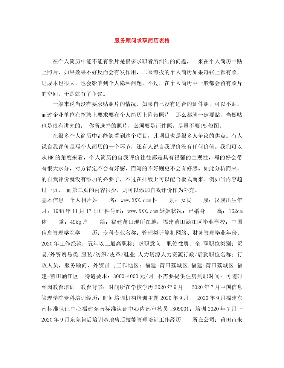 服务顾问求职简历表格 _第1页