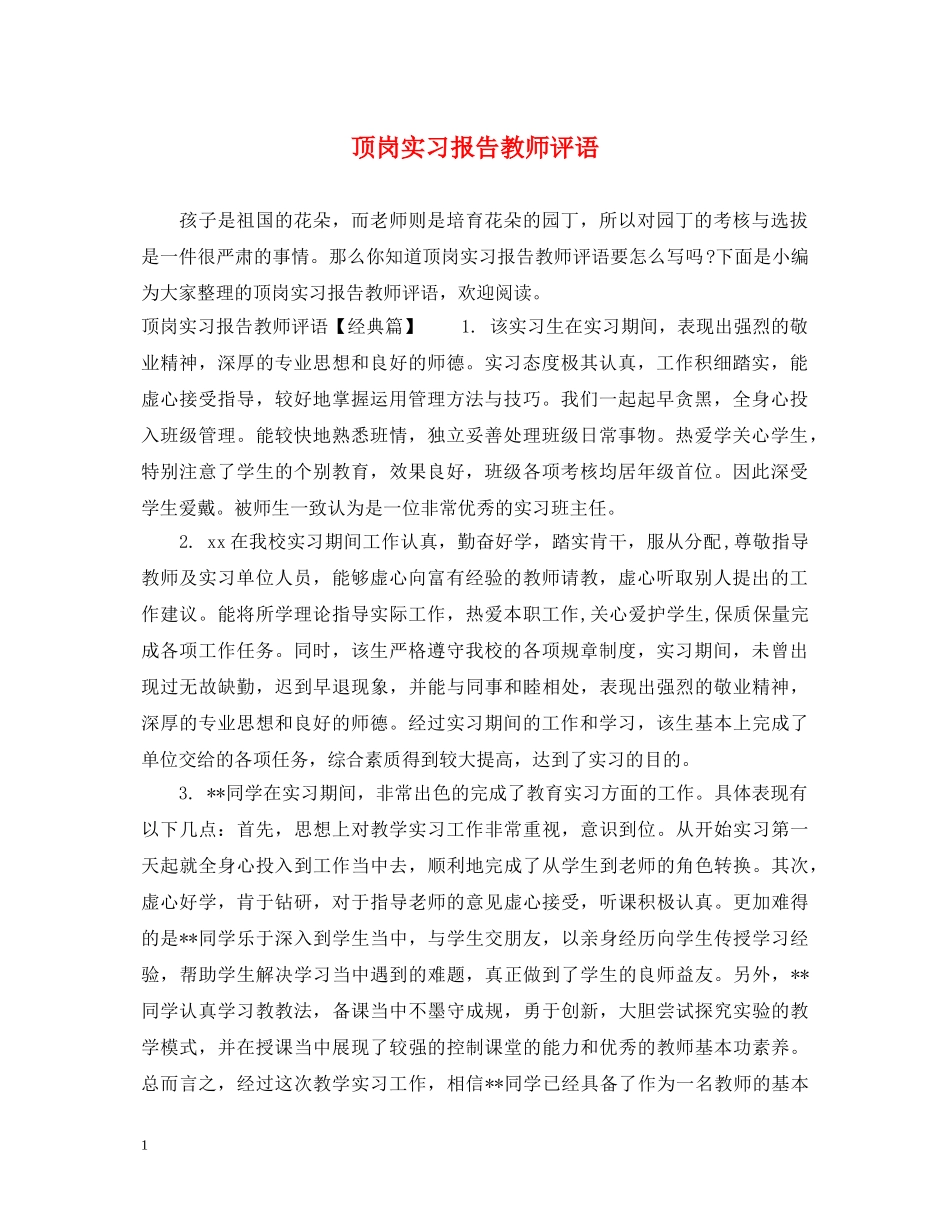 顶岗实习报告教师评语 _第1页