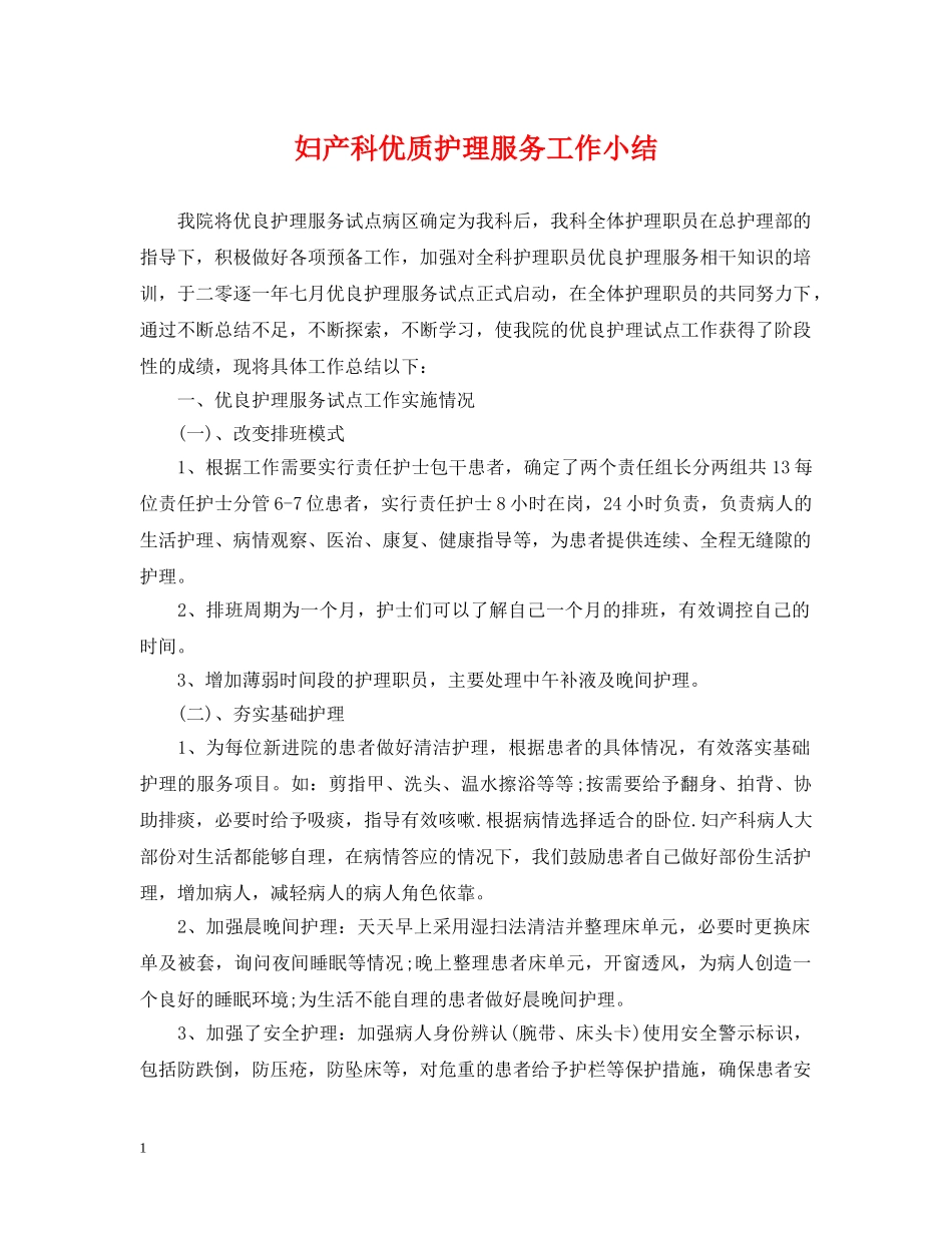 妇产科优质护理服务工作小结 _第1页