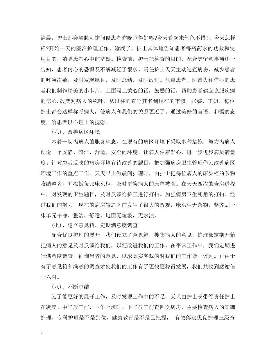妇产科优质护理服务工作小结 _第3页