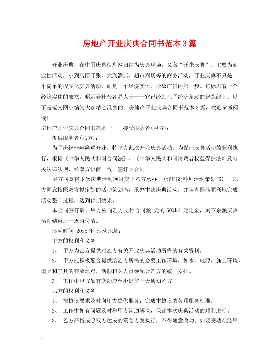 房地产开业庆典合同书范本3篇 _第1页
