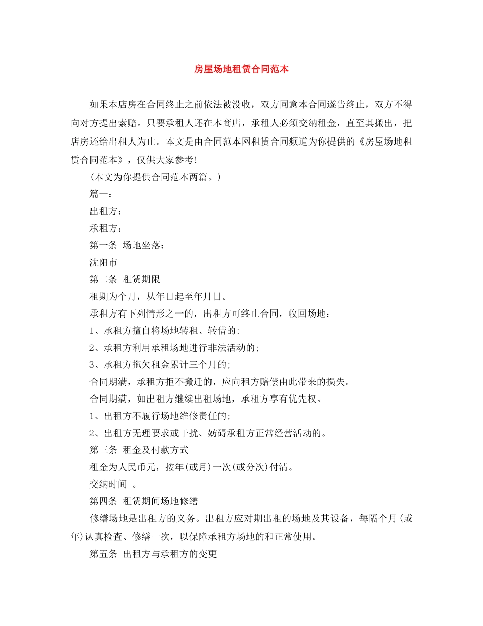 房屋场地租赁合同范本 _第1页