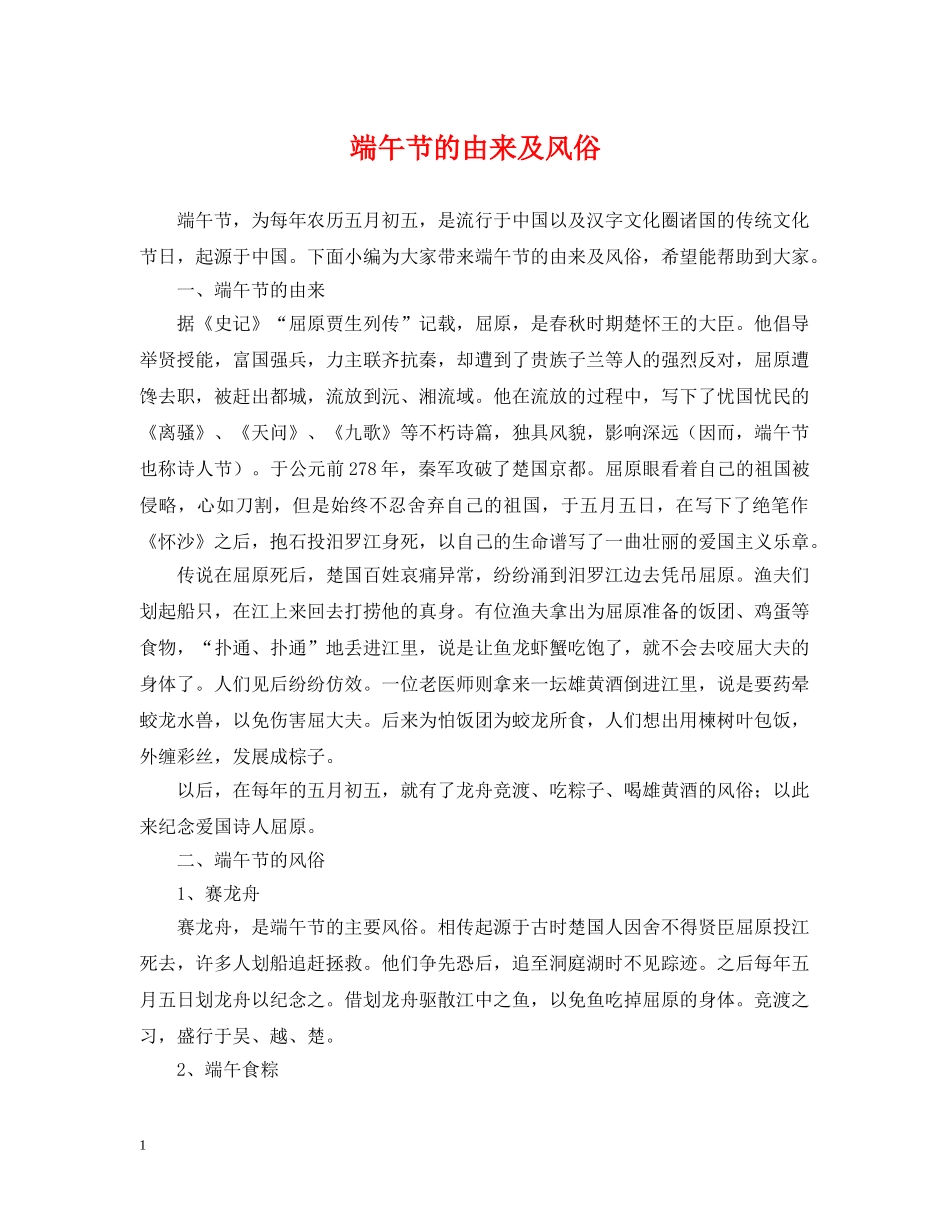 端午节的由来及风俗 _第1页