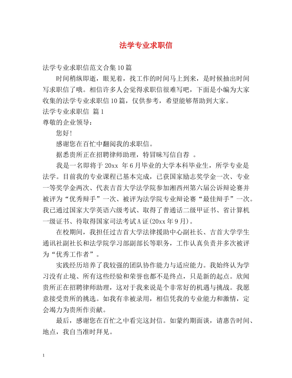 法学专业求职信 _第1页
