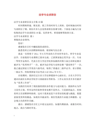 法学专业求职信 