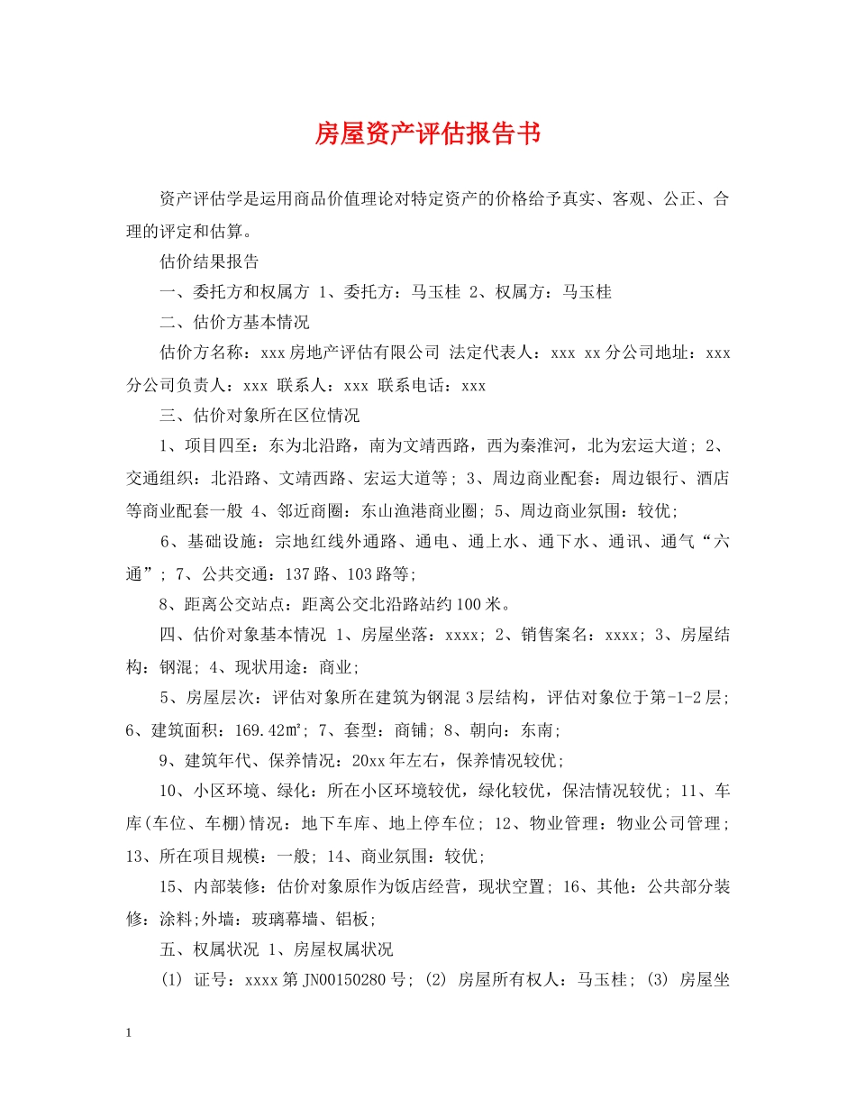 房屋资产评估报告书 _第1页