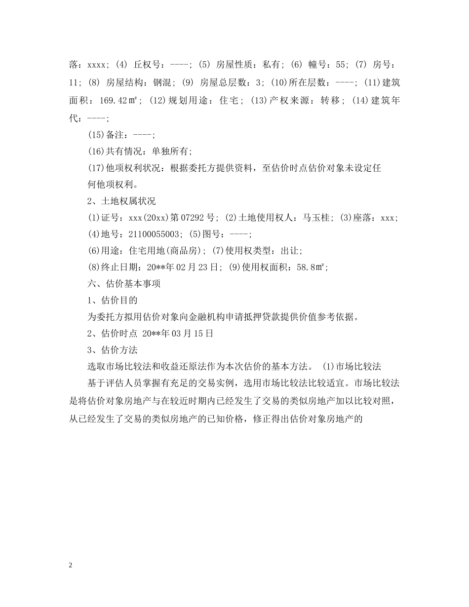 房屋资产评估报告书 _第2页