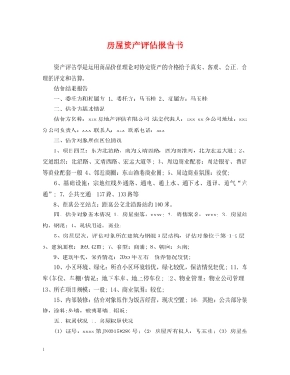 房屋资产评估报告书 