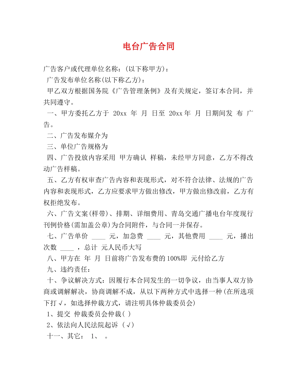 电台广告合同 (2) _第1页