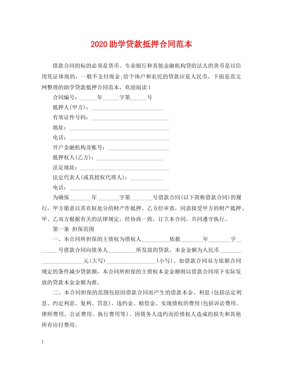 2024助学贷款抵押合同范本_第1页