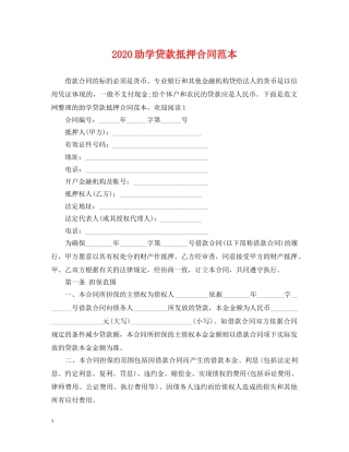 2024助学贷款抵押合同范本