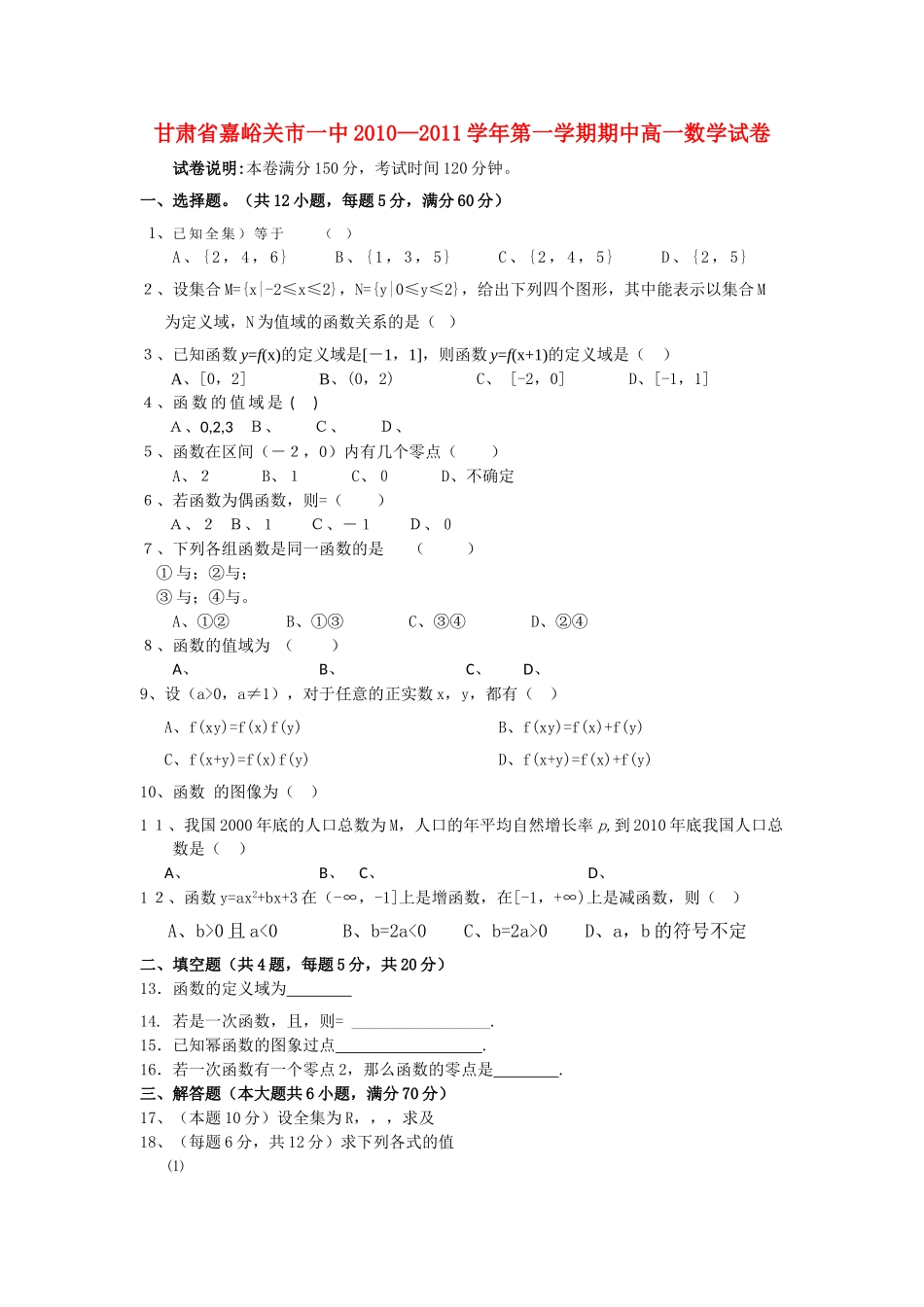 甘肃省嘉峪关市1011高一数学上学期期中考试试题无答案新人教A版 _第1页