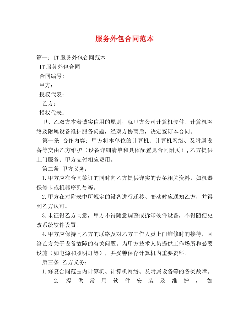 服务外包合同范本 (3) _第1页